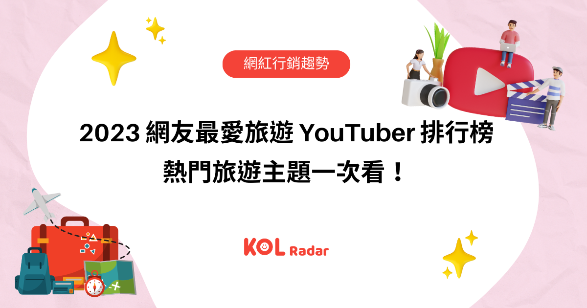 2023 網友最愛旅遊YouTuber 排行榜｜熱門旅遊主題一次看！