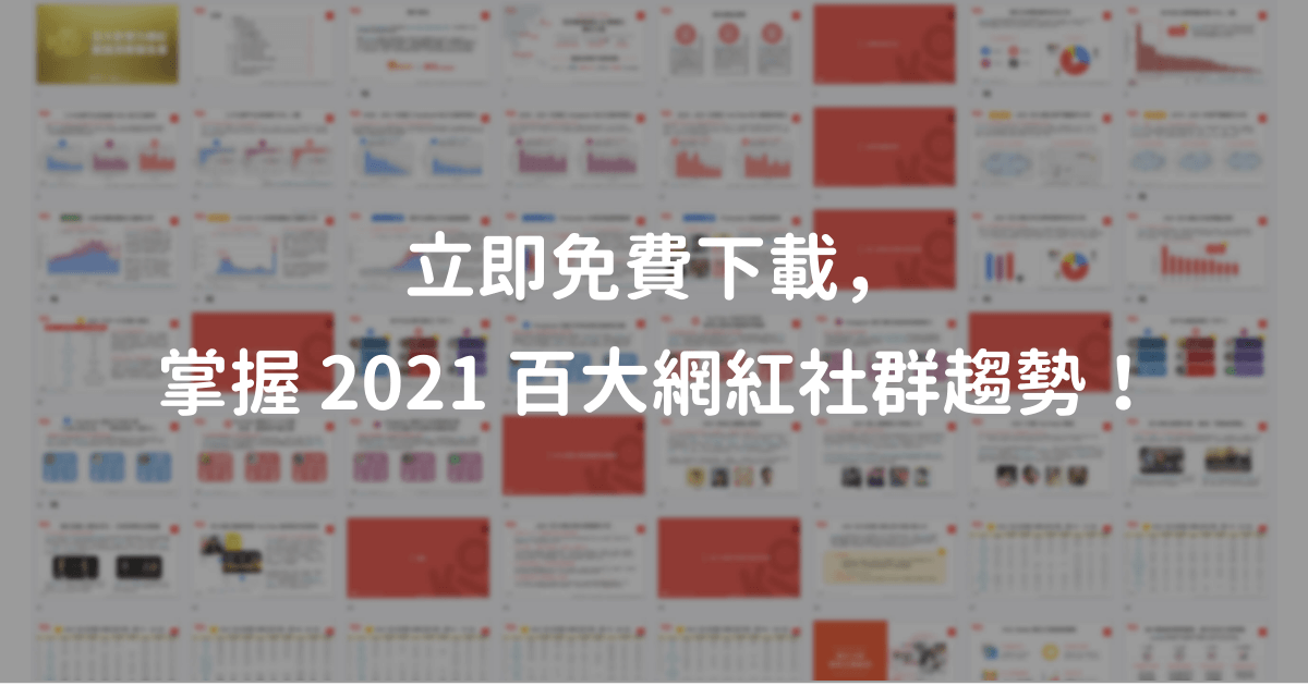 立即免費下載【2021 百大影響力網紅數據洞察報告書】