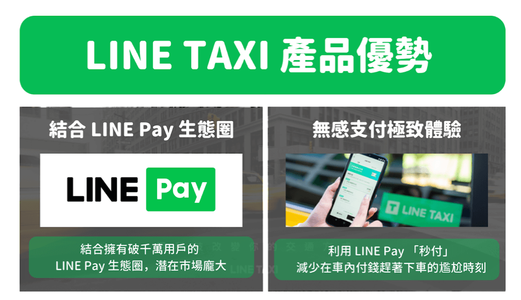  LINE TAXI 產品優勢 