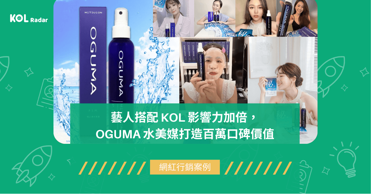 藝人搭配 KOL 影響力加倍，OGUMA 水美媒打造百萬口碑價值