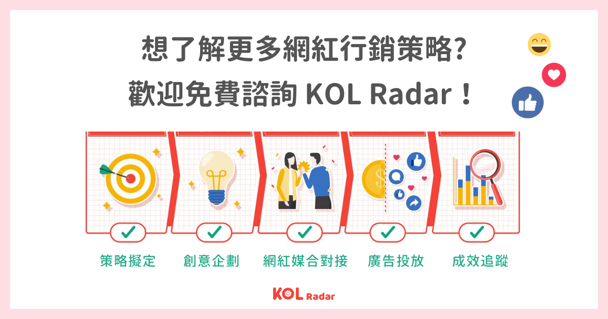 免費諮詢 KOL Radar 服務