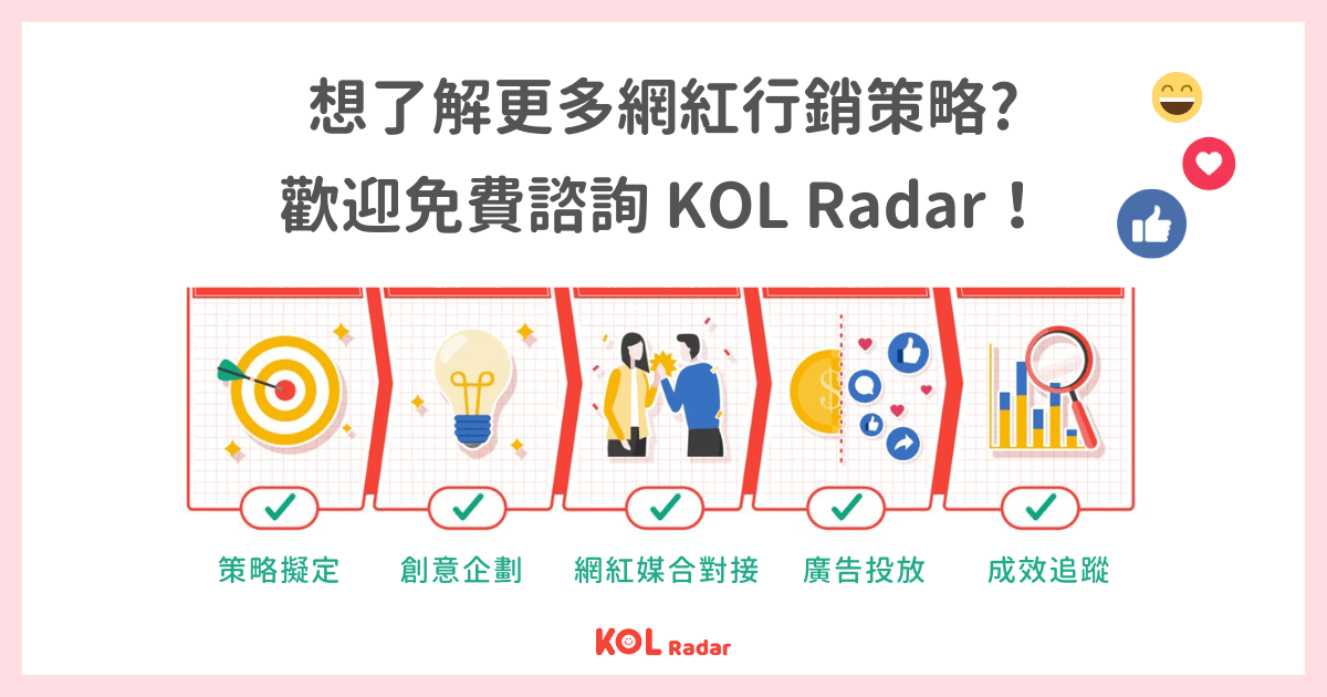 想知道更多網紅行銷數據策略？歡迎免費諮詢 KOL Radar：https://www.kolradar.com