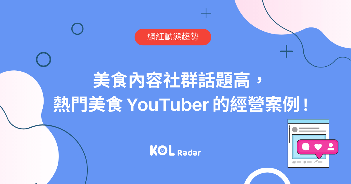 Hashtag 趨勢排行。資料來源：KOL Radar 