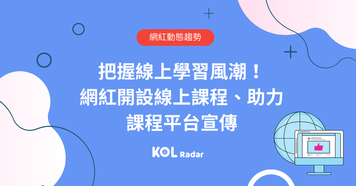 把握線上學習風潮！網紅開設線上課程、助力課程平台宣傳