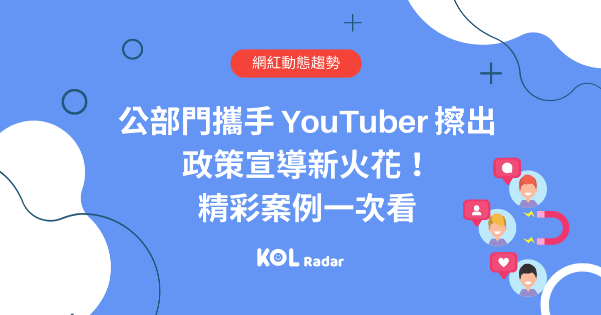 公部門攜手 youtuber 擦出政策宣傳新火花 !精彩案例一次看