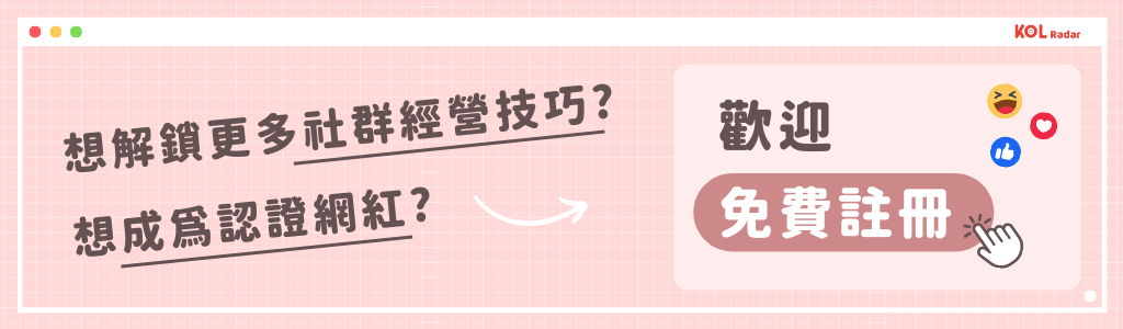 KOL Radar 提供網紅篩選、數據追蹤、成效評估一站滿足