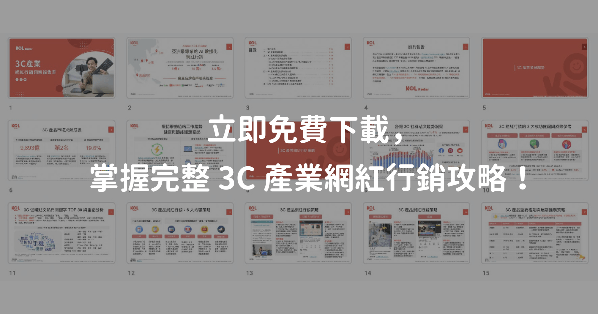 立即免費下載【3C 產業網紅行銷洞察報告書】：https://bit.ly/3AZwjYx