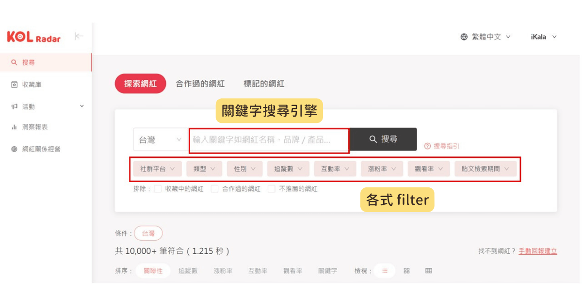  運用 KOL Radar 平台中的「關鍵字搜尋引擎」與各式 filter 找網紅