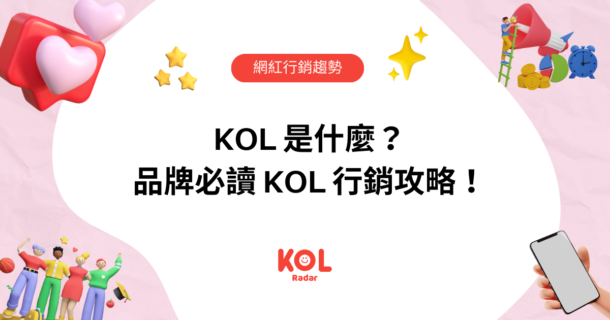 KOL 是什麼？該如何做好 KOL 行銷？品牌常見 5 大疑問一次解惑！