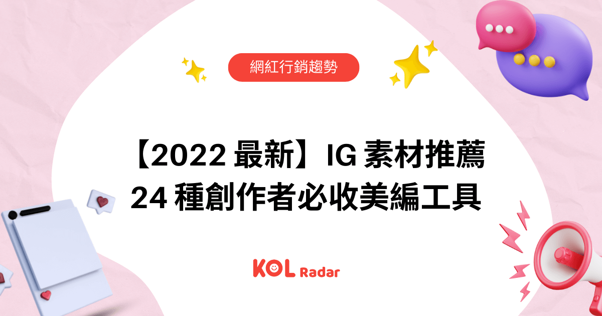 【2022最新】IG素材推薦｜24種創作者必收美編工具