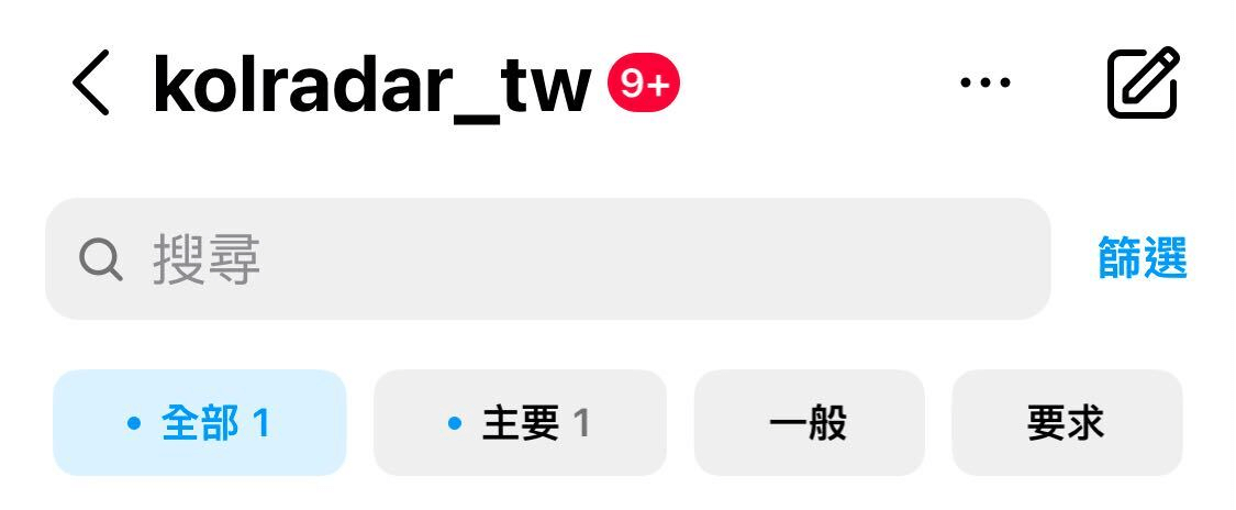 透過 IG 商業帳號專屬的私訊分類管理功能，品牌能更有效率管理訊息。