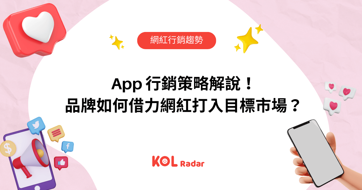 App 行銷策略解說！ 品牌如何借力網紅打入目標市場？