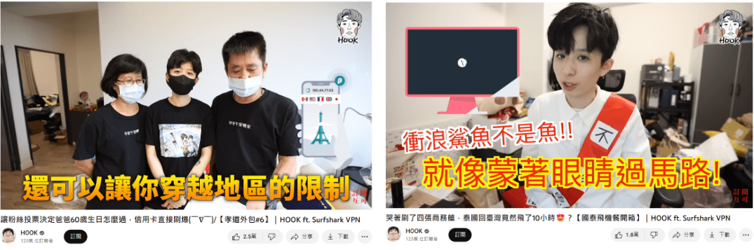 HOOK 曾與網路 VPN 服務商多次合作，在多支影片中安排產品介紹橋段吸引粉絲下載。