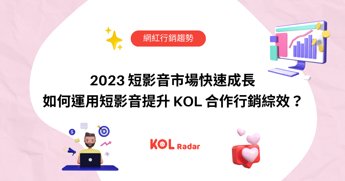 2023 短影音市場快速成長，如何運用短影音提升 KOL 合作行銷綜效？