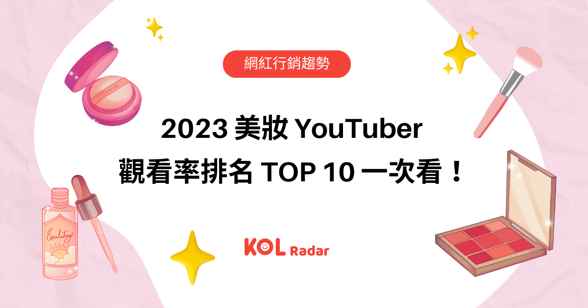 2023 年 美妝 YouTuber 影片觀看率排名公開！一次看十大人氣美妝 YouTuber