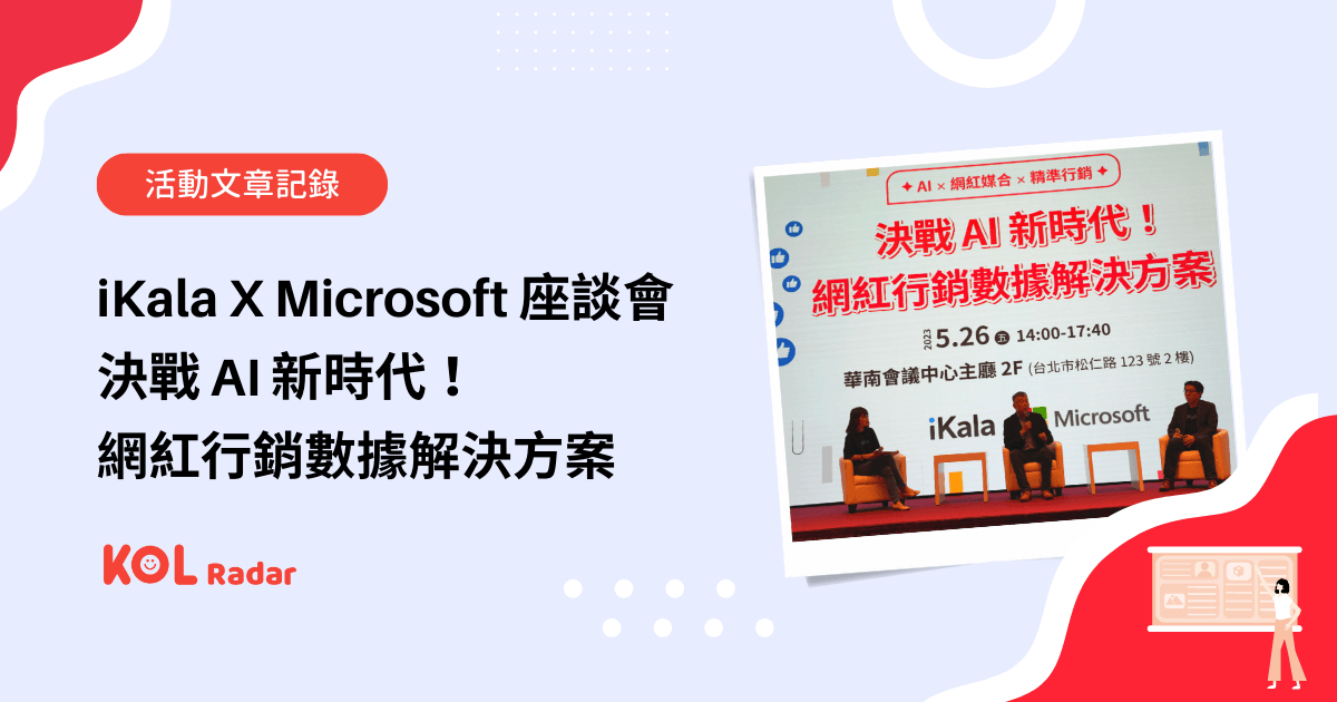 iKala X Microsoft 【決戰 AI 新時代！網紅行銷數據解決方案 — AI X 網紅媒合 X 精準行銷】座談會回顧