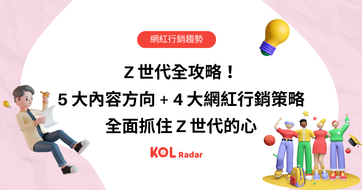 Z 世代網紅行銷全攻略