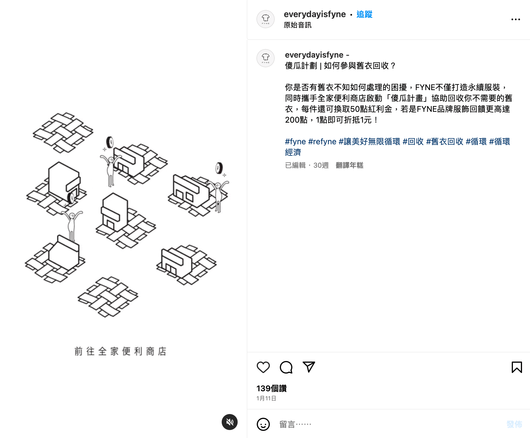 時尚品牌 FYNE 舉辦衣物循環活動，將永續經營的理念傳達給民眾。