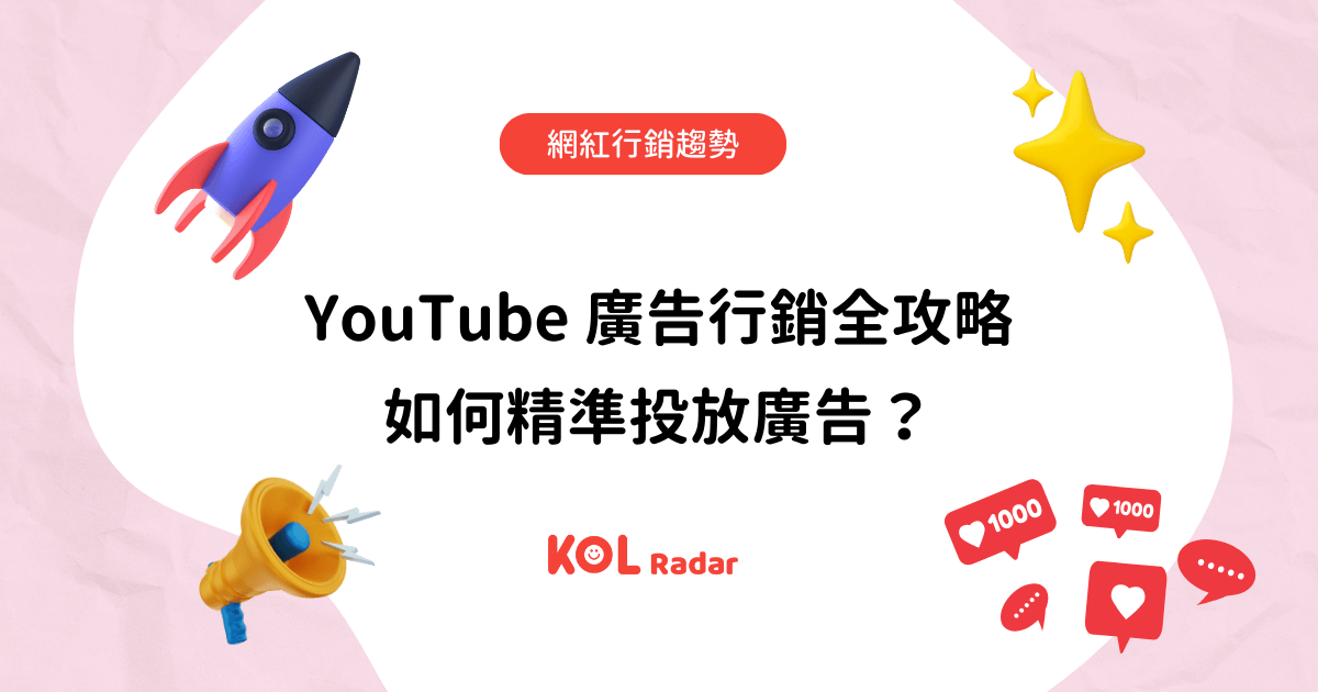 YouTube 廣告行銷全攻略 如何精準投放廣告？