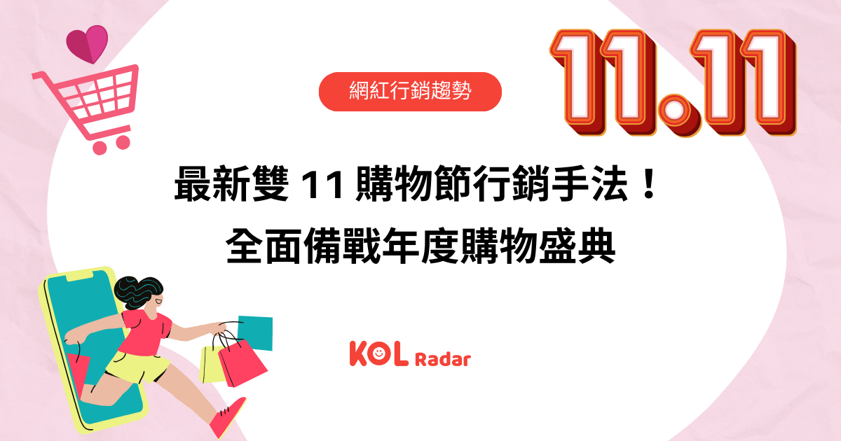 最新雙 11 購物節行銷手法 全面備戰年度購物盛典