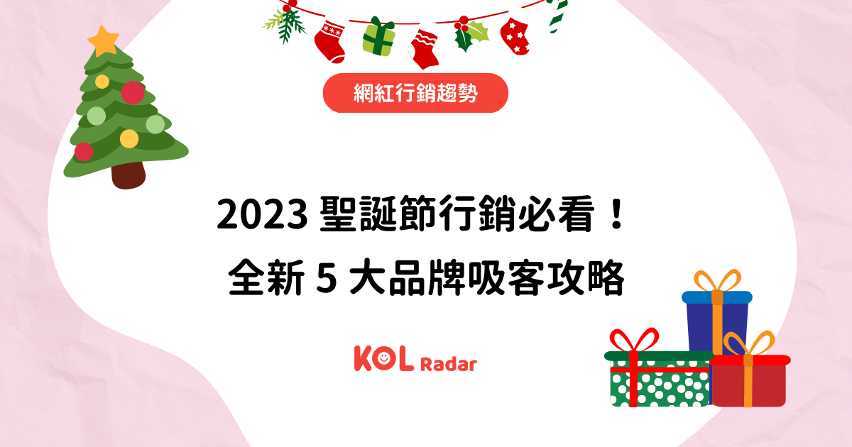 2023 聖誕節行銷必看！全新 5 大品牌行銷攻略