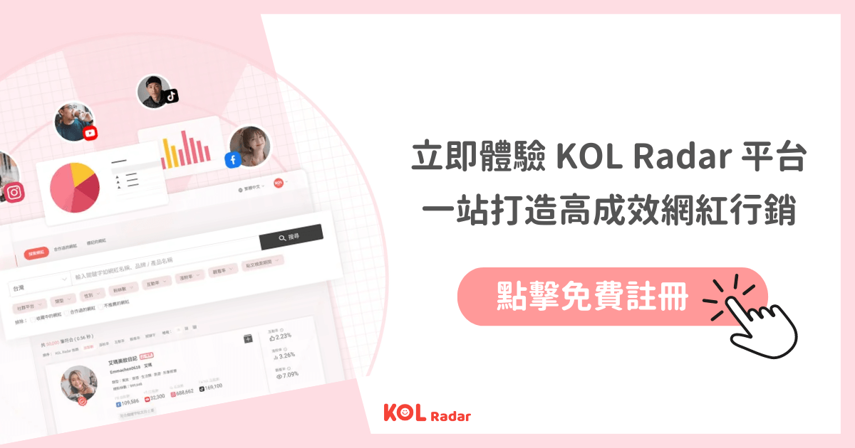 立即體驗 KOL Radar 平台