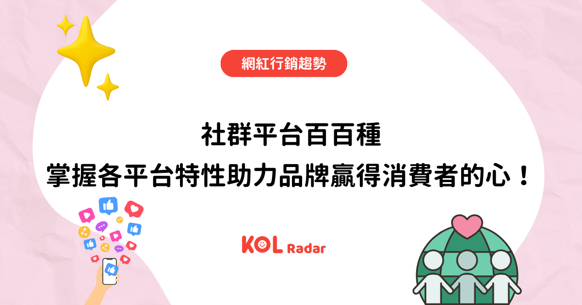 社群平台百百種 掌握各平台特性助力品牌贏得消費者的心！