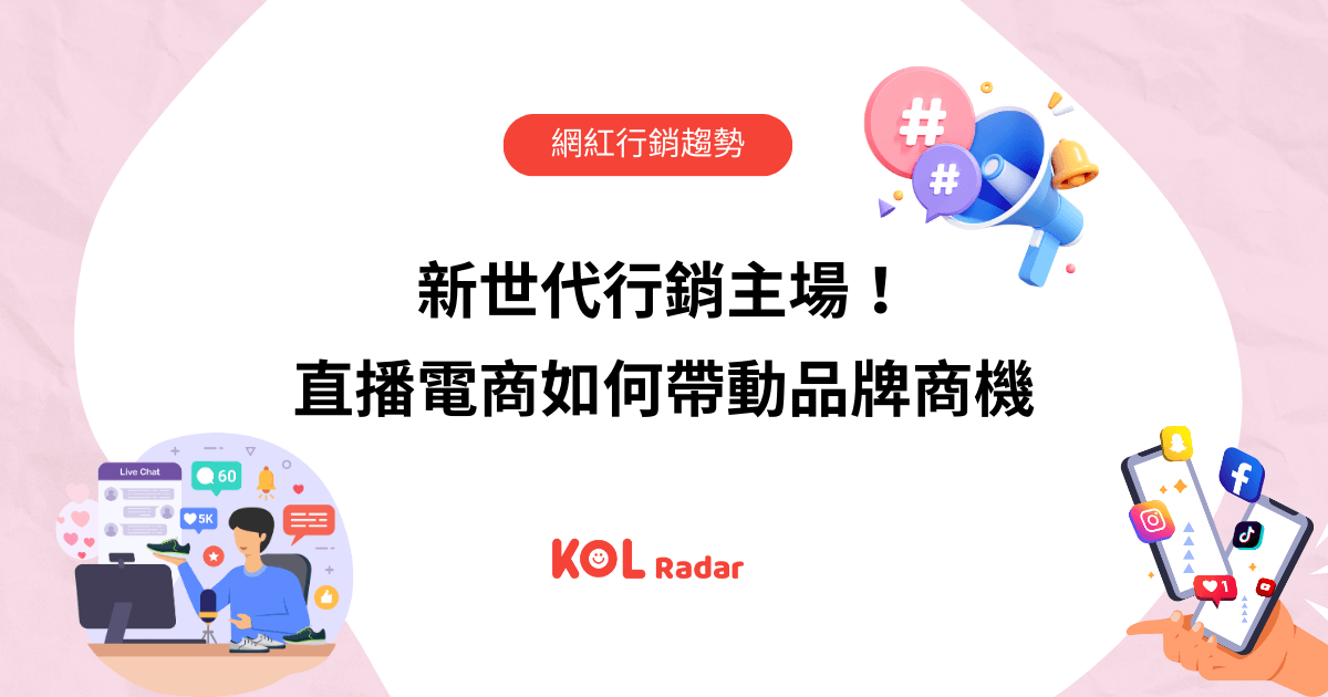 新世代行銷主場！直播電商如何帶動品牌商機