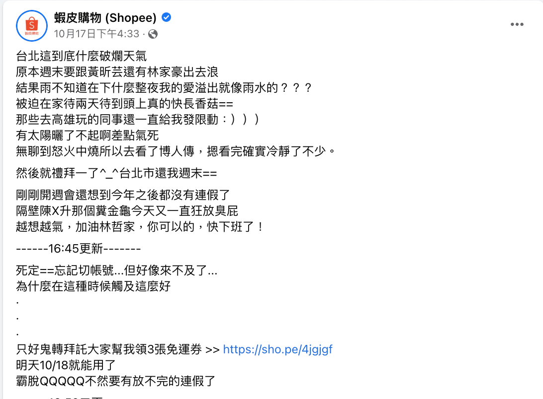 蝦皮小編忘記切帳號的行銷文搞笑、幽默，引起大量網友討論