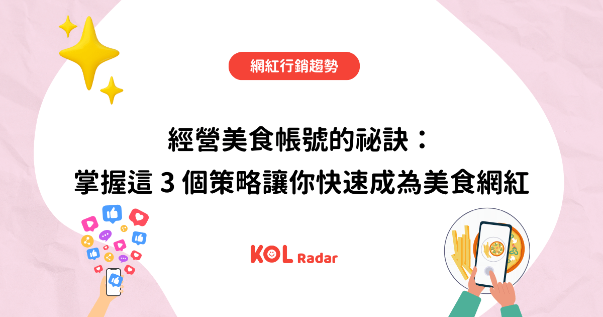 經營美食帳號的祕訣：掌握這 3 個策略讓你快速成為美食網紅