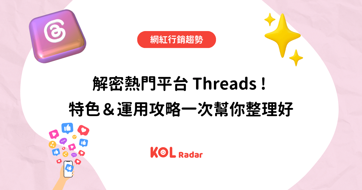 解密熱門平台 Threads ! 特色＆運用攻略一次幫你整理好